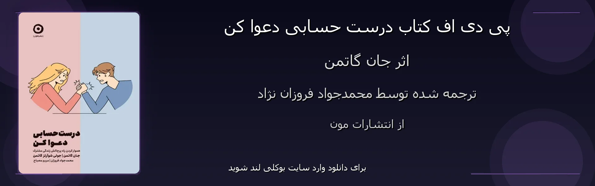 درست حسابی دعوا کن - بنر - فایل استور
